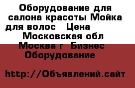 Оборудование для салона красоты Мойка для волос › Цена ­ 15 000 - Московская обл., Москва г. Бизнес » Оборудование   